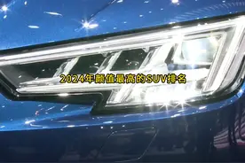 一口气看完2024年颜值最高的SUV排名 #抖音汽车 #汽车知识视频封面