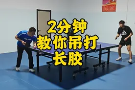 2分钟，教你吊打长胶三板斧！ #乒乓球教学 #长胶实战视频封面