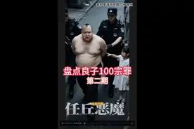 盘点良子100宗罪（2） #良子 #万恶之源 #玩梗