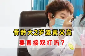 骨龄大2岁、激素又高，要直接双打吗？ #生长发育 #性早熟 #医学科普视频封面