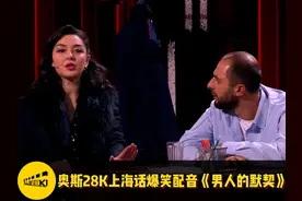 爆笑高能！小赤佬，你这点花头能骗过我？ #奥斯28K #上海话视频封面