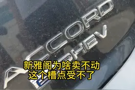 新雅阁为啥卖不动？这个槽点你受得了吗？ #本田雅阁视频封面
