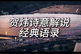 贺炜诗意解说经典语录 #足球也可以很诗意视频封面
