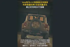 Jeep牧马人41致敬版全球首发，传承英雄经典 完成双重进化，真正的传奇永不落幕。#强而有为 #天上掉下个牧马人 #真越野指难 #加税不加价yyds #越野新手的第一本指南