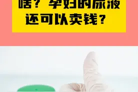 孕妇的尿液真的可以卖钱？ #孕妇尿液 含有#HCG 也就是#人体绒毛膜促性腺激素 主要可以用于验孕试纸的生产，也可能用于提取成分制作保胎药和排卵激素。