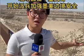 现场直击｜墨西哥开始派兵加强墨美边境安全视频封面