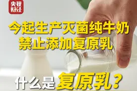 #今起生产灭菌纯牛奶禁止添加复原乳   #什么是复原乳？