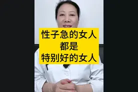 性子急的女人都是特别好的女人。 #女性健康 #女人一定要活成自己喜欢的样子 #妇产科陈姐 #抖出健康知识宝藏视频封面
