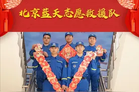 关注应急 守护生命｜北京应急、北京蓝天志愿救援队给您 #拜年   啦！春回大地万物生，户外郊游要注意，野山、野冰、野泳须远离！#大年初四  #户外安全  @DOU+小助手 @DOU+上热门视频封面