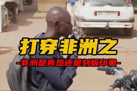 打穿非洲之非洲到底是真热还是刻板印象 #热点话题 #高温