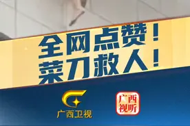 8月11日，广西河池。 6岁女孩意外坠落身体悬挂在三楼窗外，热心邻居紧急用菜刀砍开楼下护栏，徒手爬楼成功救下女孩。据河池日报报道，孩子父母都在外打工，当时只有孩子和太爷爷在家，老人有点耳背，事发时在打电话没发现。目前孩子的父亲已经赶回家，对救人小伙表示了感谢。（来源：新华社快看      实习编辑：黄祯）视频封面