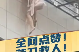 8月11日，广西河池。 6岁女孩意外坠落身体悬挂在三楼窗外，热心邻居紧急用菜刀砍开楼下护栏，徒手爬楼成功救下女孩。据河池日报报道，孩子父母都在外打工，当时只有孩子和太爷爷在家，老人有点耳背，事发时在打电话没发现。目前孩子的父亲已经赶回家，对救人小伙表示了感谢。（来源：新华社快看      实习编辑：黄祯）视频封面