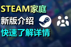 Steam家庭共享具体情况一览！教你如何创建并加入家庭组！