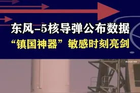央视罕见发布数据，东风-5洲际核导弹，在关键敏感时刻能亮剑 #抖音热评