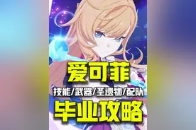【原神5.6】爱可菲 培养攻略！丝柯克专辅？水冰超高减抗！