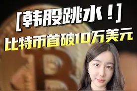 韩股跳水！比特币首次突破10万美元！ #掘金计划2024 #比特币 #韩国 #财经