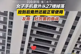 女子手机意外从27楼掉落，捡到后竟然还能正常使用#手机掉落 #友商 #商战视频封面