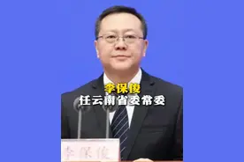 李保俊任云南省委常委（来源：长安街知事 制作：徐微微 统筹编辑：李劼）#李保俊  #云南  #民政部视频封面