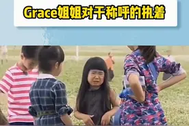 Grace姐姐：什么都可以，但是称呼不能变！#grace姐姐 视频封面