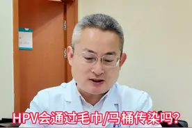 HPV会通过马桶/毛巾传染吗？ #医学科普 #HPV视频封面