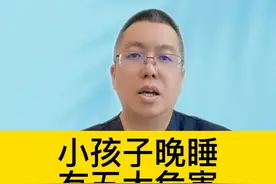 小孩子晚睡，有五大危害 #硬核健康科普行动 #宝宝健康攻略视频封面