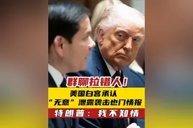 群聊拉错人！美国白宫承认“无意”泄露袭击也门情报 特朗普：我不知情视频封面
