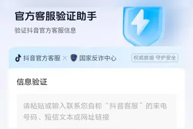 #抖音反诈骗验证助手上线了  用户只需抖音搜索“客服”找到“验证助手”，就能有效防范诈骗。视频封面