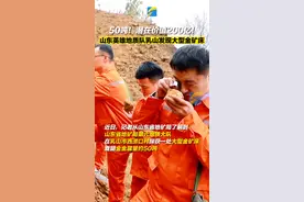 50吨！潜在价值200亿！山东英雄地质队在乳山发现大型金矿床。#山东dou知道视频封面