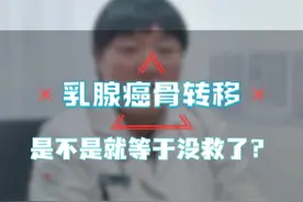 乳腺癌骨转移，怎么办？ #医学科普 #乳腺癌 #女性健康 #抖音知识年终大赏 #硬核健康科普行动视频封面