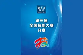 新华社消息｜第三届全国技能大赛开赛（记者：张晓洁）