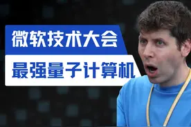 1分钟看完微软技术大会，微软发布最强量子计算机视频封面
