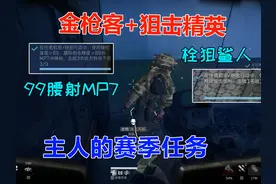 同时成为金枪客和狙击精英 主人的赛季任务 #三角洲行动视频封面