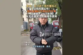 3月5日长沙，官宣！长沙这个地方要拆迁！征收方案公布！签约金额60万到80万不等，住建部：2025年将从五方面大力实施城市更新。#拆迁 #城市更新 #老百姓关心的话题 #本地新闻视频封面
