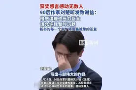 获奖感言感动无数人，90后作家刘楚昕发致谢信：倍感温暖也压力巨大，请允许我暂时沉默，新书的每一个字，将是最诚挚的答复视频封面