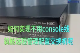 第11集 | 2分钟即可学会通过远程即可调试交换机 #干货分享#教程视频封面