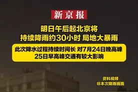 明日午后起北京将持续降雨约30小时 局地大暴雨此次降水过程持续时间长 对7月24日晚高峰 25日早高峰交通有较大影响视频封面
