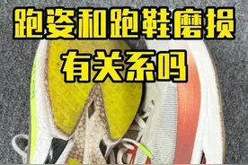你的跑鞋不想磨后掌外侧，那你想磨哪里？解析跑鞋磨损部位和跑姿的关系。#马拉松 #跑鞋 #跑步那些事 #无伤跑视频封面
