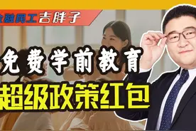 国家放大招！2025幼儿园大班学费全免，促销费增人口！视频封面