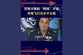 巴方少将点评印度“阵风”，好飞机到印度都会摔，法国达索傻了眼 #抖音热评视频封面
