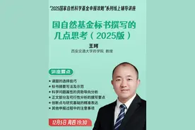 国自然基金标书撰写的几点思考（2025版）视频封面