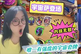 炉石传说 - 唯一能玩的宇宙卡组，强度在线，宇宙萨！ 炉石传说 -视频封面