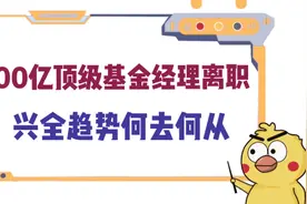 600亿顶级基金经理离职——兴全趋势何去何从#基金 #投资 #理财视频封面