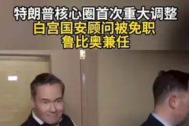 特朗普核心圈首次重大调整 白宫国安顾问被免职 鲁比奥兼任#白宫 #特朗普视频封面