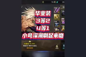 #DNF手游      如何快速防具毕业！  3等2 4等1 小号深渊刷起来。