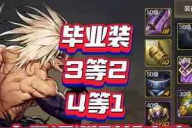 #DNF手游      如何快速防具毕业！  3等2 4等1 小号深渊刷起来。