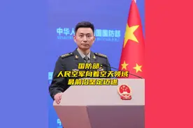 国防部：人民空军向着空天领域最前沿坚定迈进视频封面
