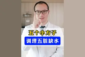 肝缺水眼睛花，心缺水睡不着，脾缺水消化差，肺缺水鼻子干，肾缺水听不清，分享五个小方子#中医 #养生 #科普 #失眠 #五脏养生视频封面