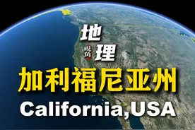 美国加利福尼亚州 #美国 #加利福尼亚 #地理 #地理知识 #环球旅行
