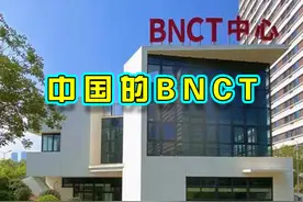 中核BNCT落户山东，中国医疗设备水平 #医疗设备 #中国制造视频封面