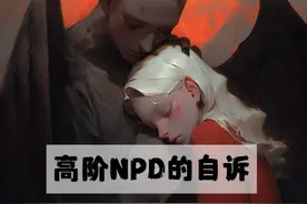 一位高阶NPD的自诉 #npd #自恋者人格障碍 #心理学 #人格视频封面